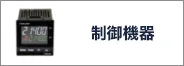 制御機器