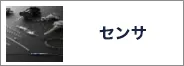 センサ