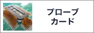 プローブカード