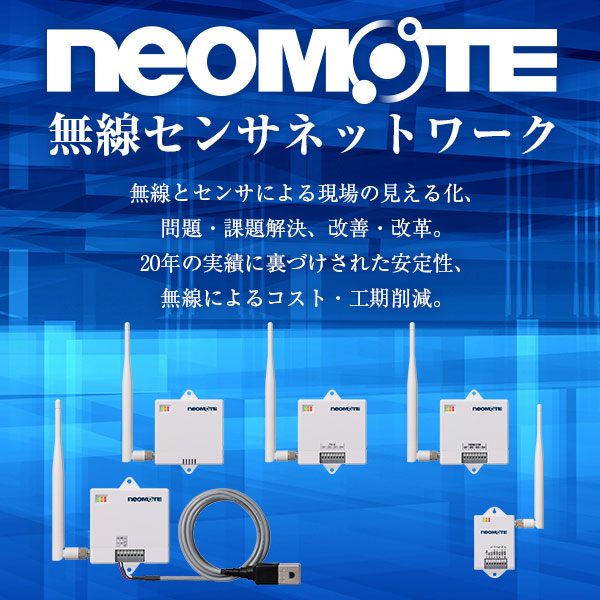 neoMOTE　無線センサネットワーク