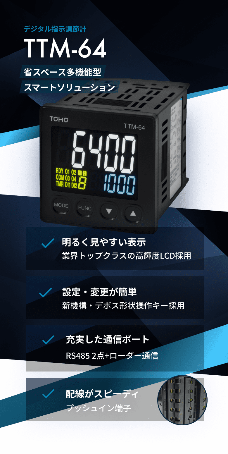 デジタル指示調節計 TTM-64 省スペース多機能型スマートソリューション